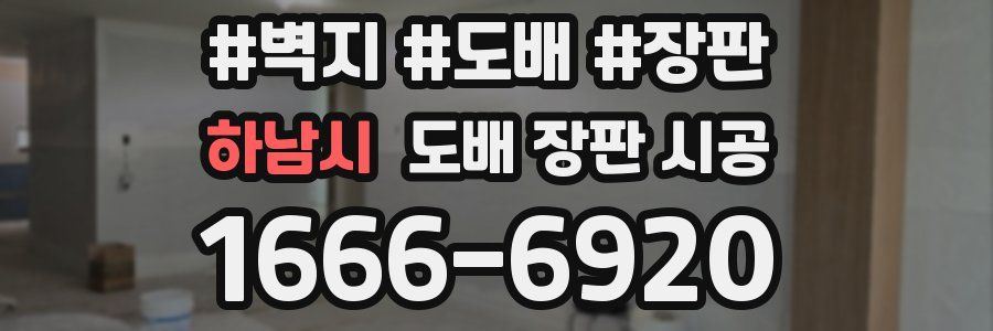 하남시 도배 장판 시공