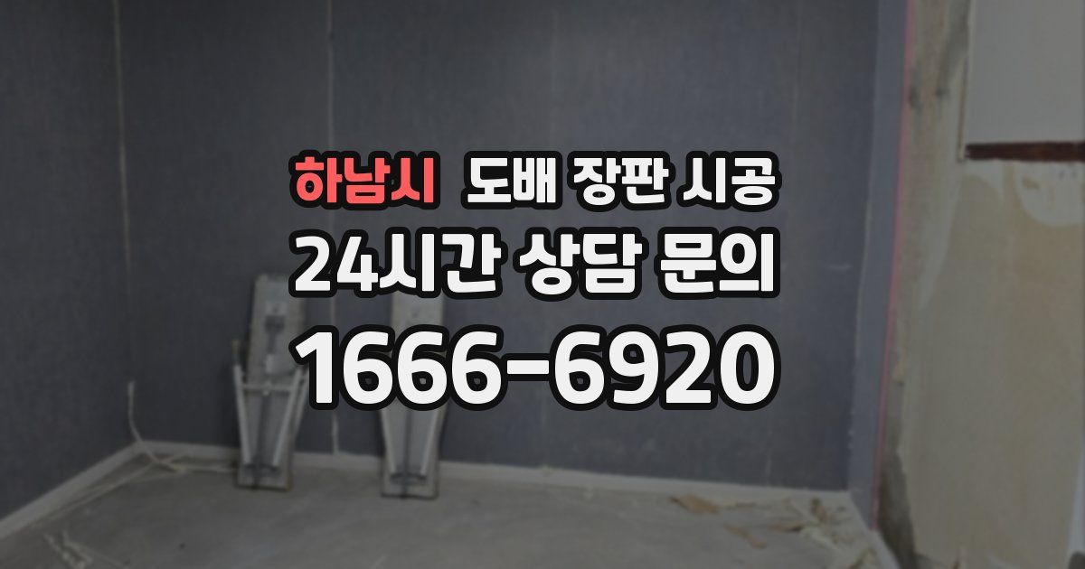 하남시 도배 장판 시공