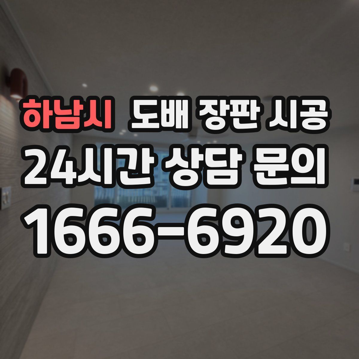 하남시 도배 장판 시공
