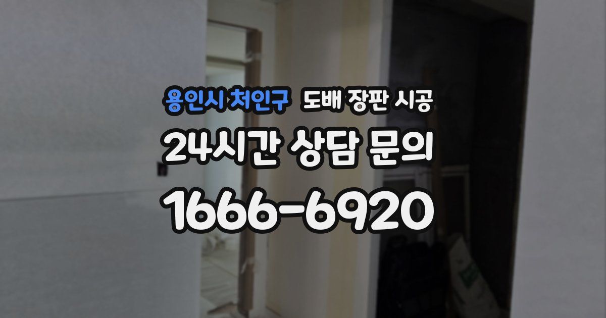 용인시 처인구 도배 장판 시공