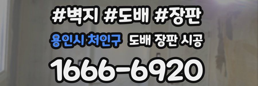 용인시 처인구 도배 장판 시공
