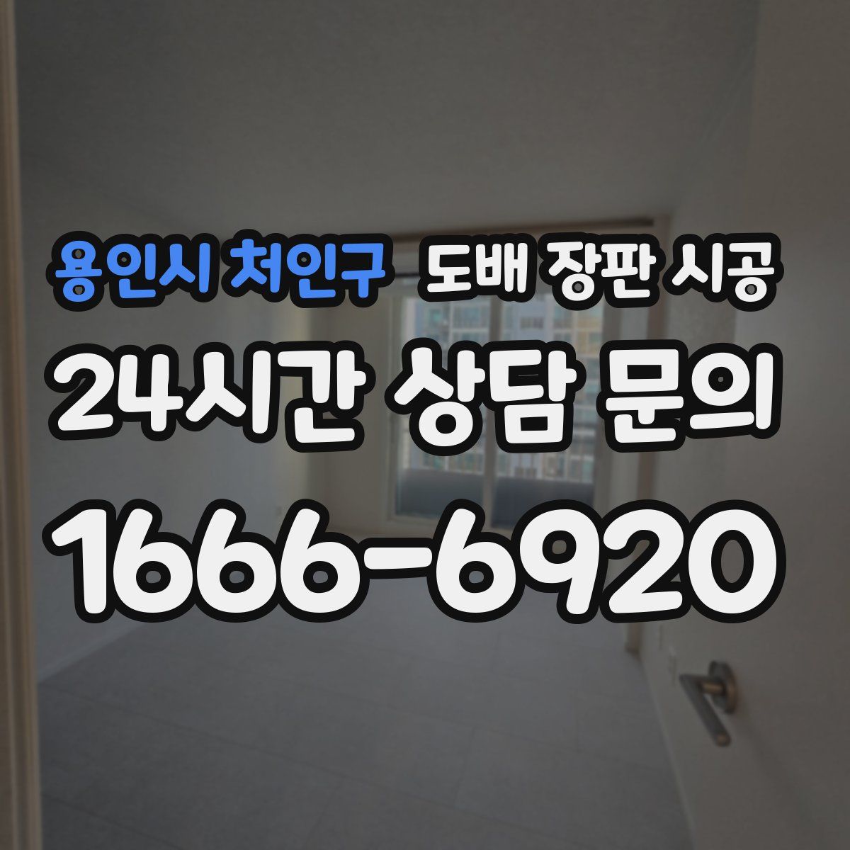 용인시 처인구 도배 장판 시공