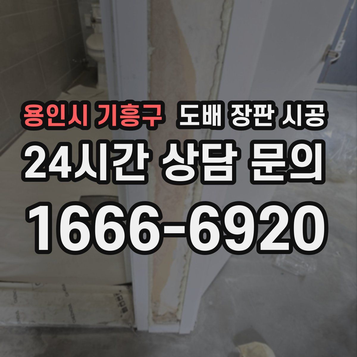 용인시 기흥구 도배 장판 시공
