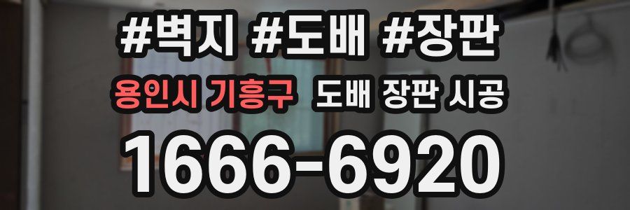 용인시 기흥구 도배 장판 시공