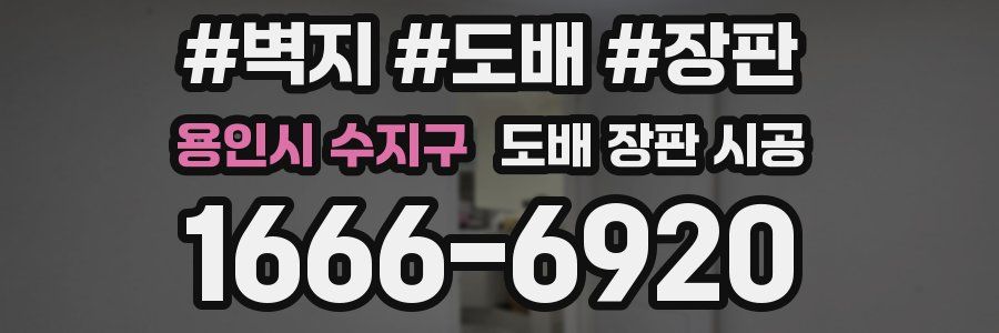 용인시 수지구 도배 장판 시공