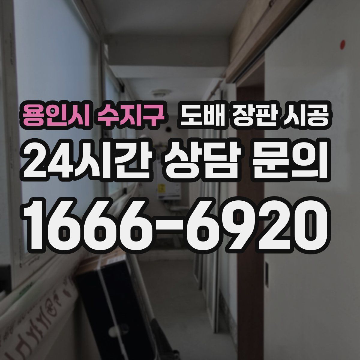 용인시 수지구 도배 장판 시공