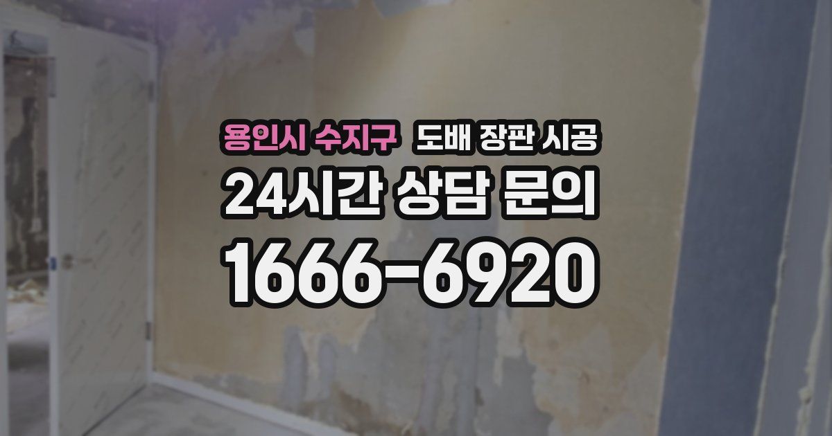 용인시 수지구 도배 장판 시공