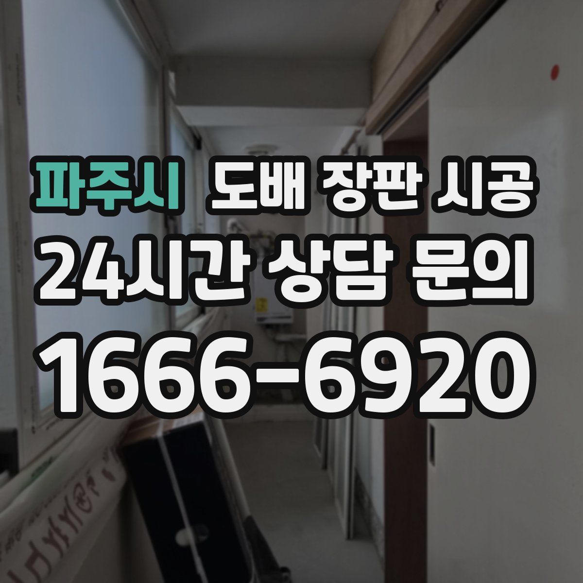 파주시 도배 장판 시공