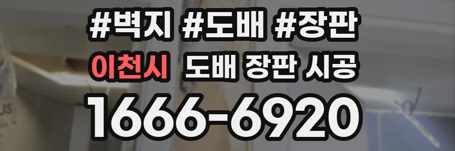 이천시 도배 장판 시공