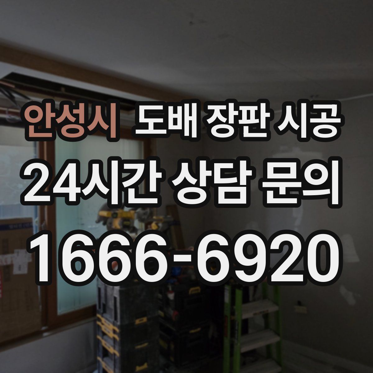 안성시 도배 장판 시공