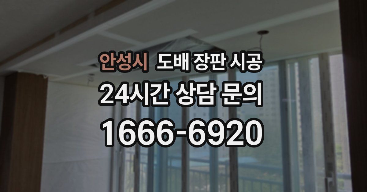 안성시 도배 장판 시공
