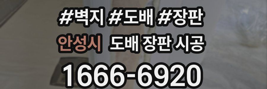 안성시 도배 장판 시공
