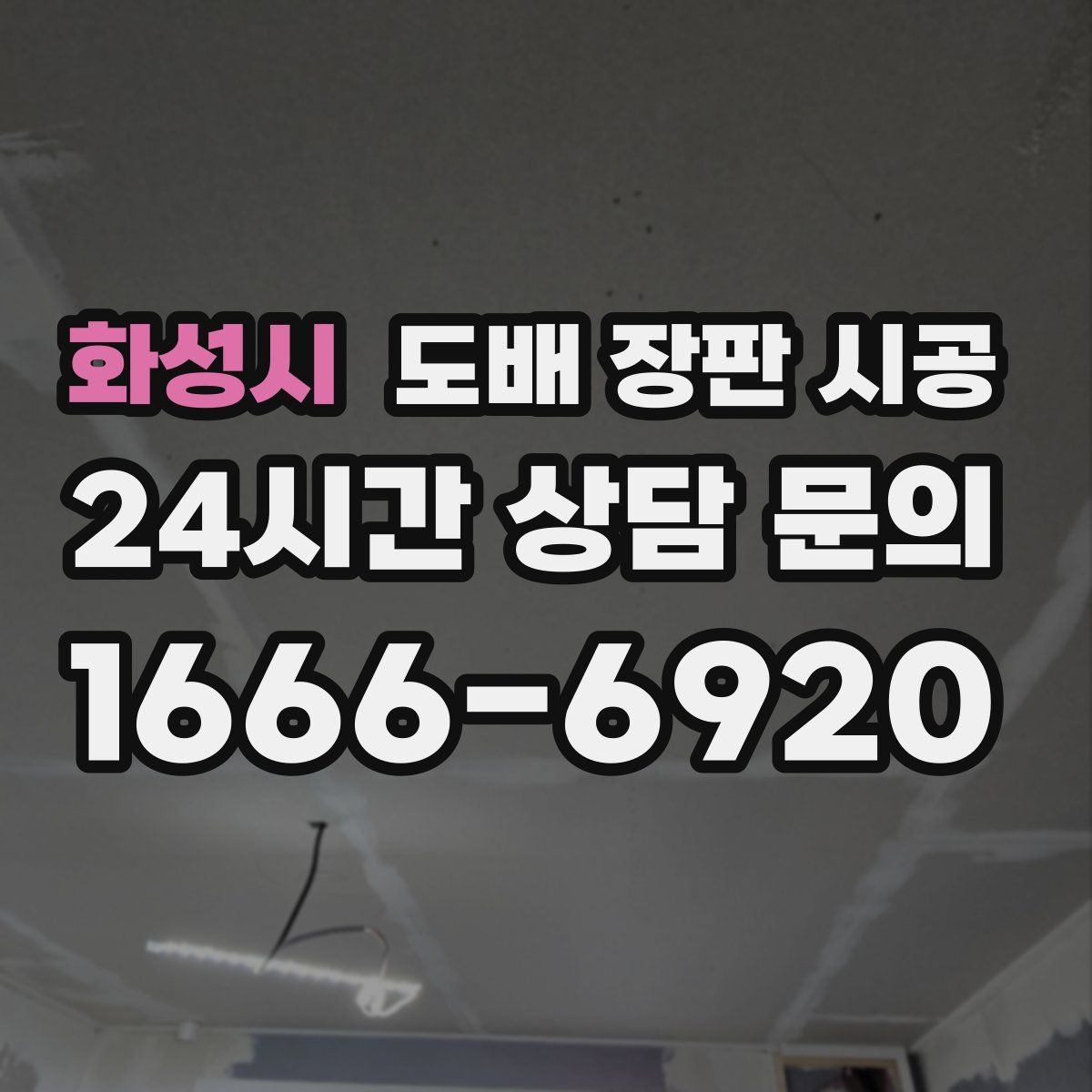 화성시 도배 장판 시공