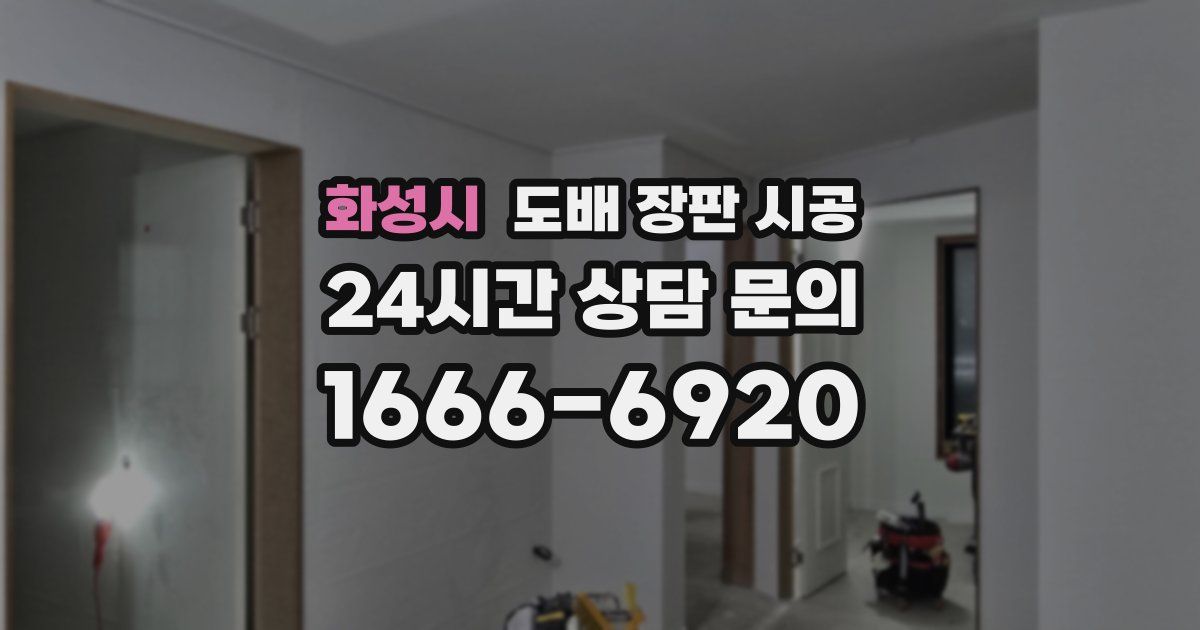화성시 도배 장판 시공