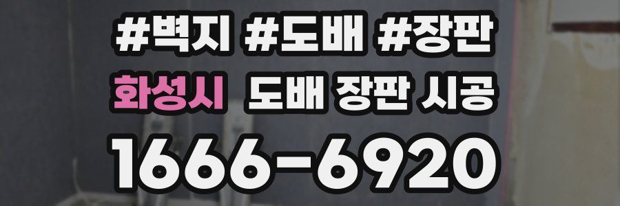 화성시 도배 장판 시공