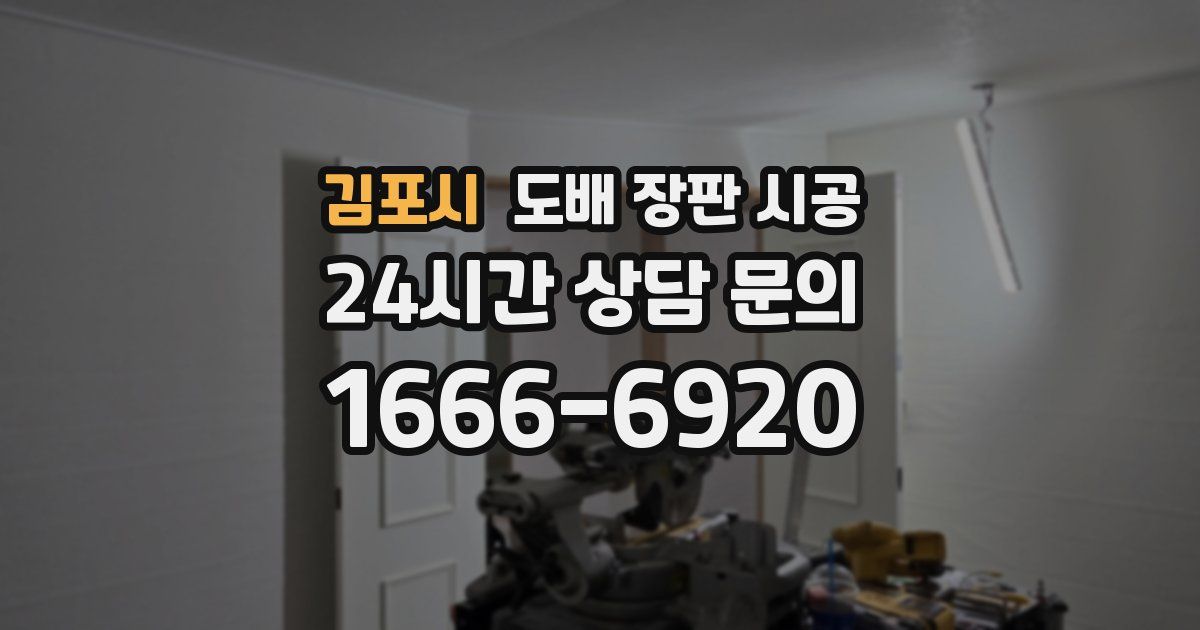김포시 도배 장판 시공