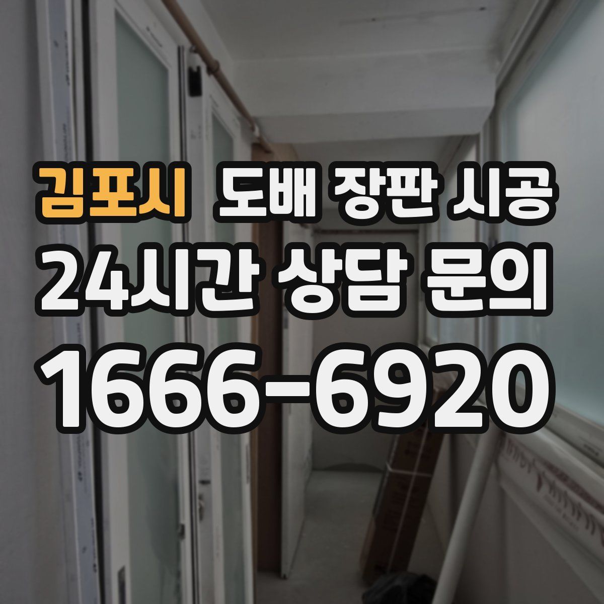 김포시 도배 장판 시공