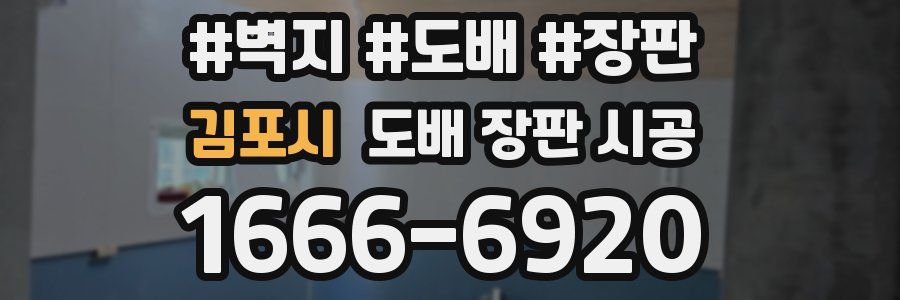 김포시 도배 장판 시공