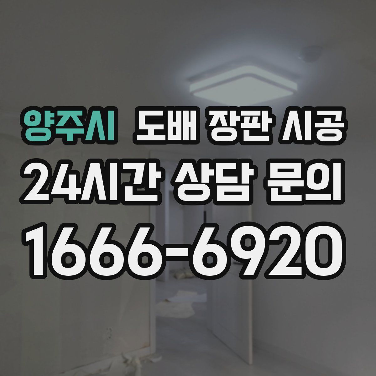 양주시 도배 장판 시공