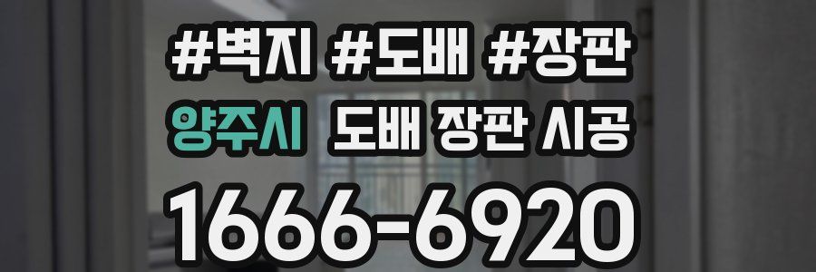 양주시 도배 장판 시공