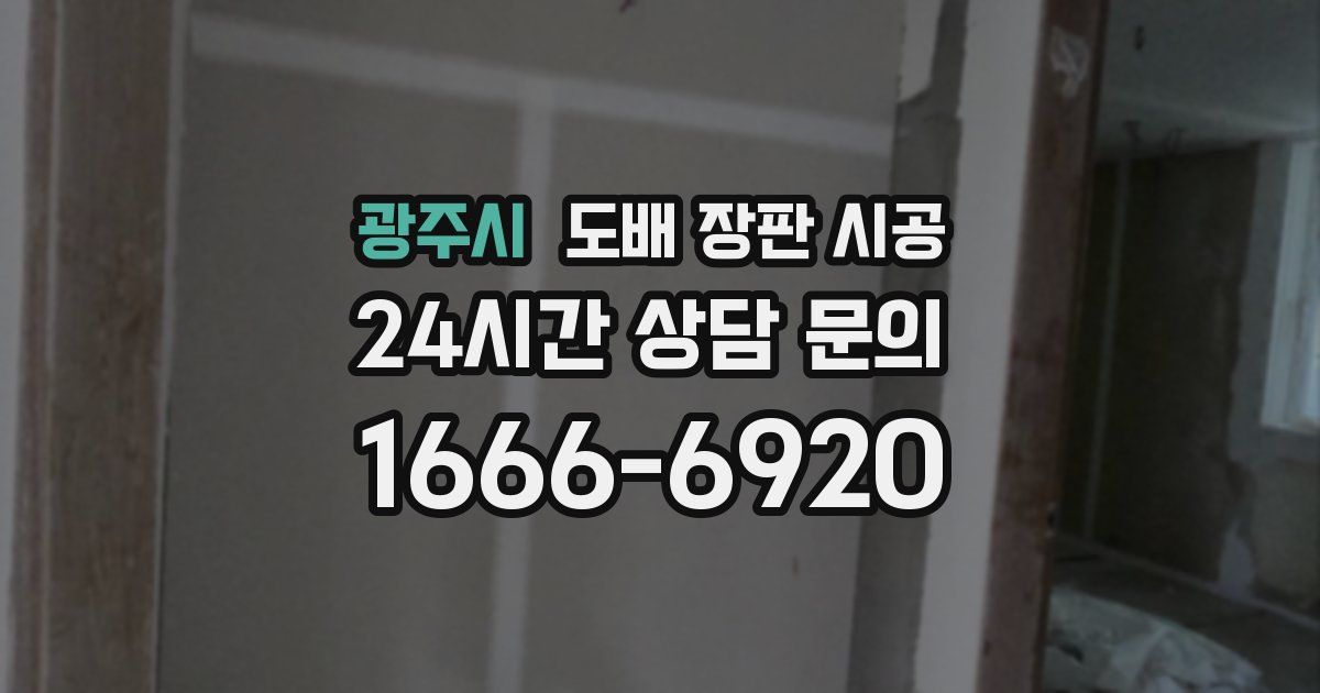 광주시 도배 장판 시공