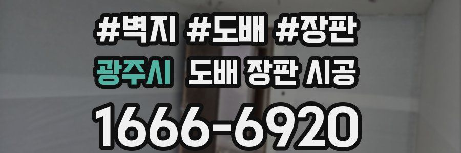 광주시 도배 장판 시공