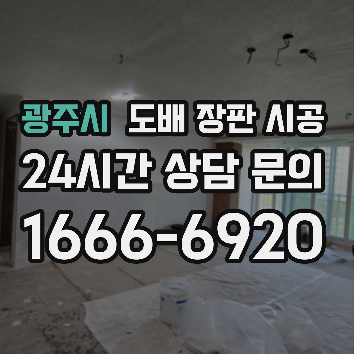 광주시 도배 장판 시공