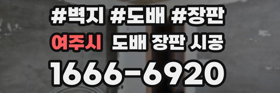 여주시 도배 장판 시공