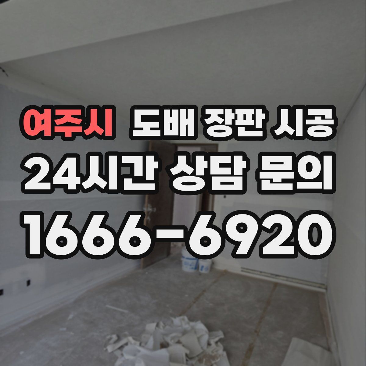 여주시 도배 장판 시공