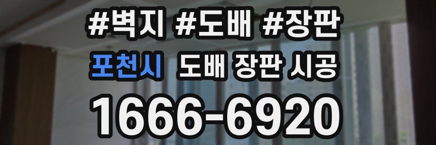 포천시 도배 장판 시공