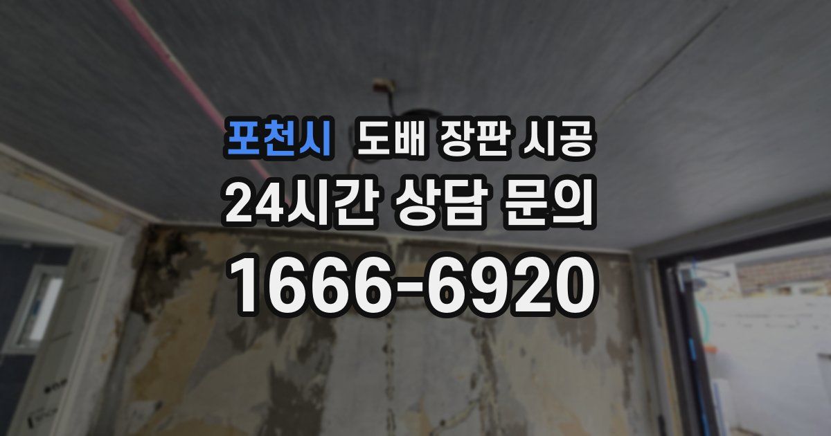 포천시 도배 장판 시공