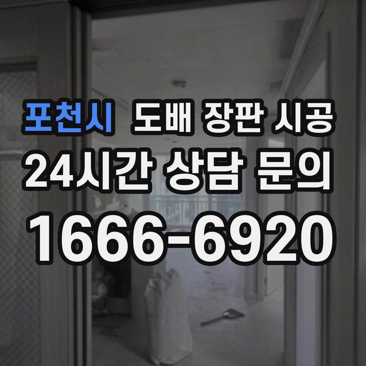 포천시 도배 장판 시공