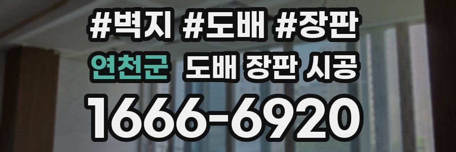 연천군 도배 장판 시공