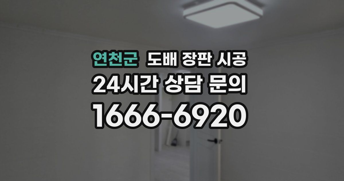 연천군 도배 장판 시공