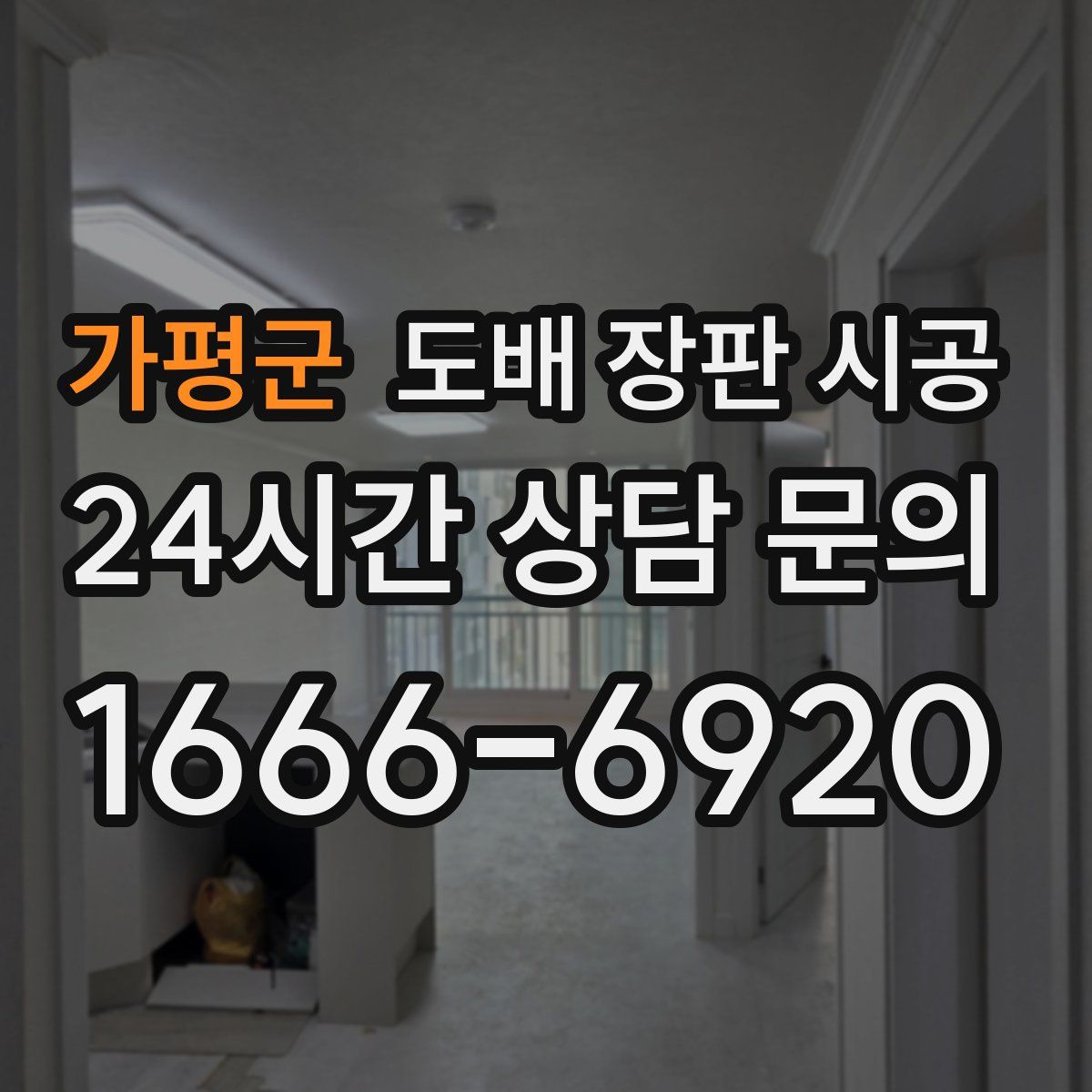 가평군 도배 장판 시공