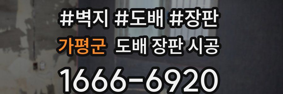 가평군 도배 장판 시공
