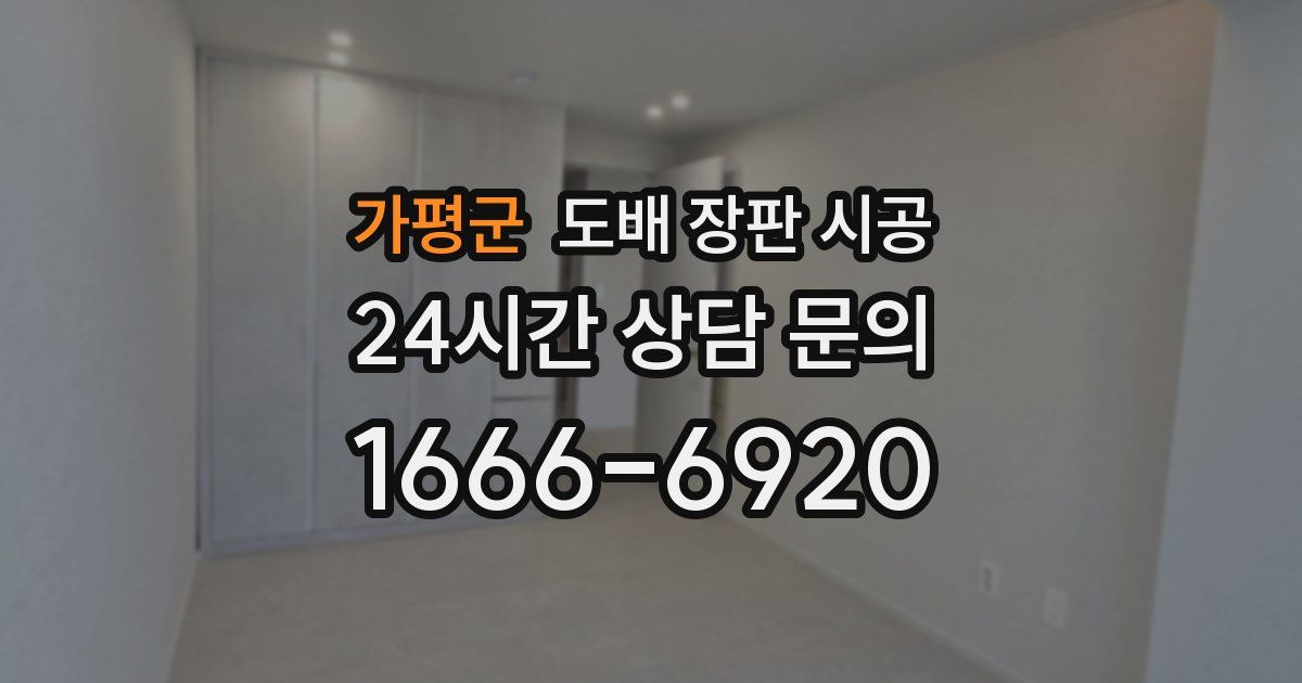 가평군 도배 장판 시공