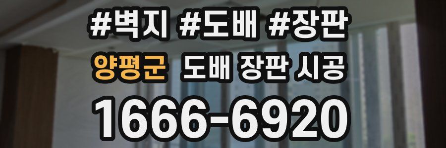 양평군 도배 장판 시공