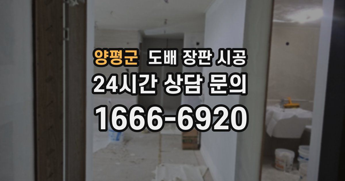 양평군 도배 장판 시공