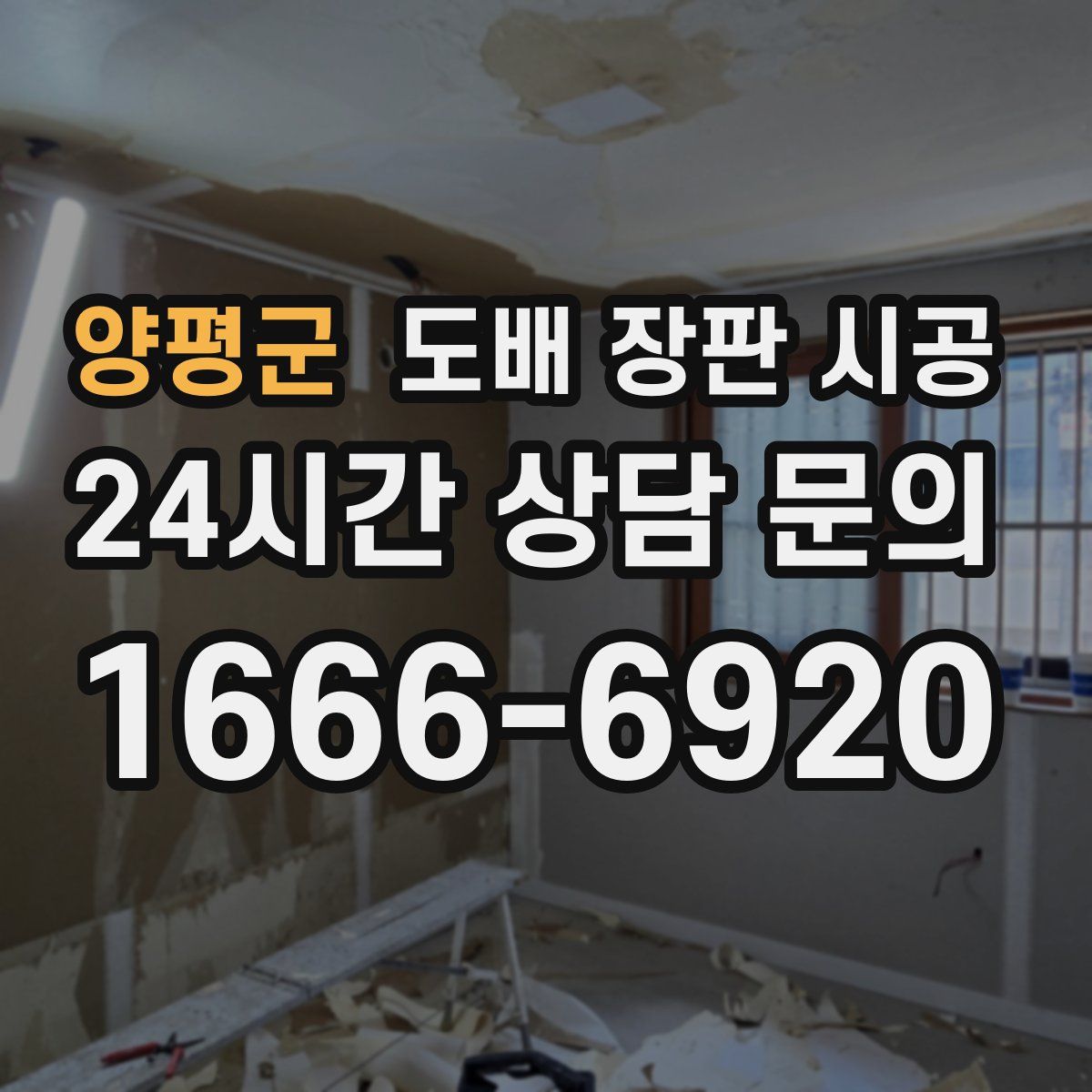 양평군 도배 장판 시공