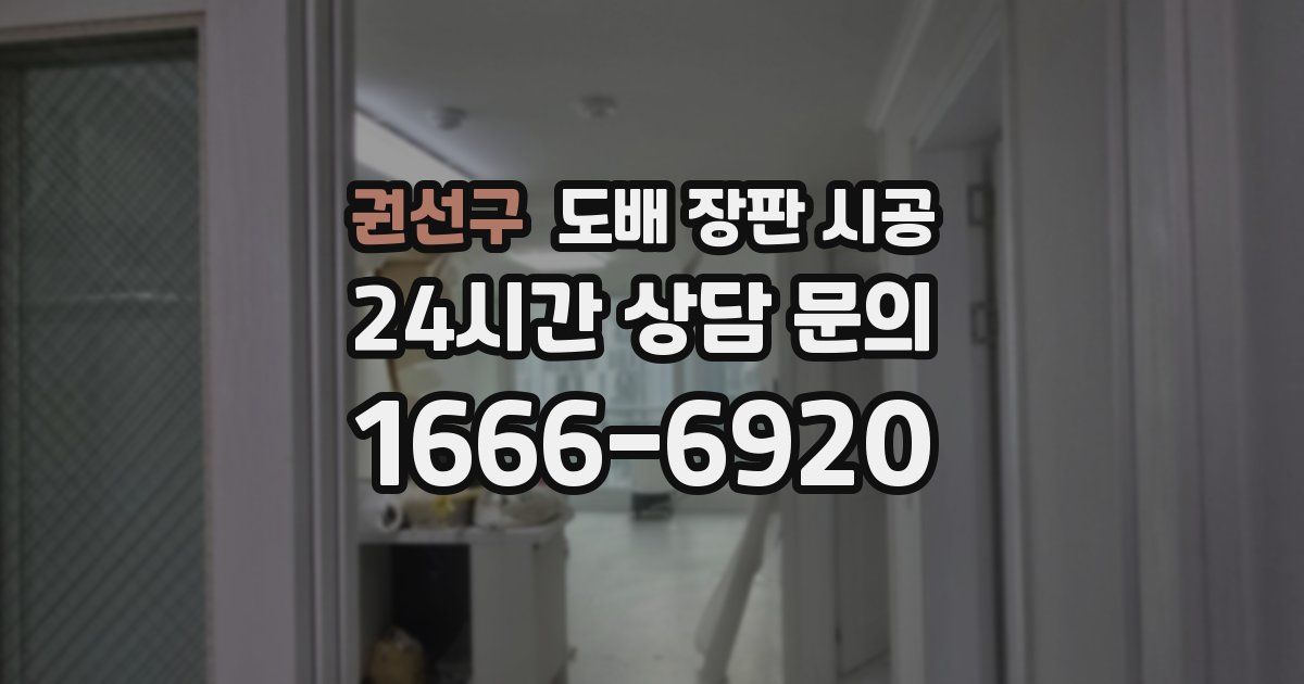 권선구 도배 장판 시공