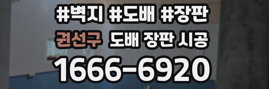 권선구 도배 장판 시공