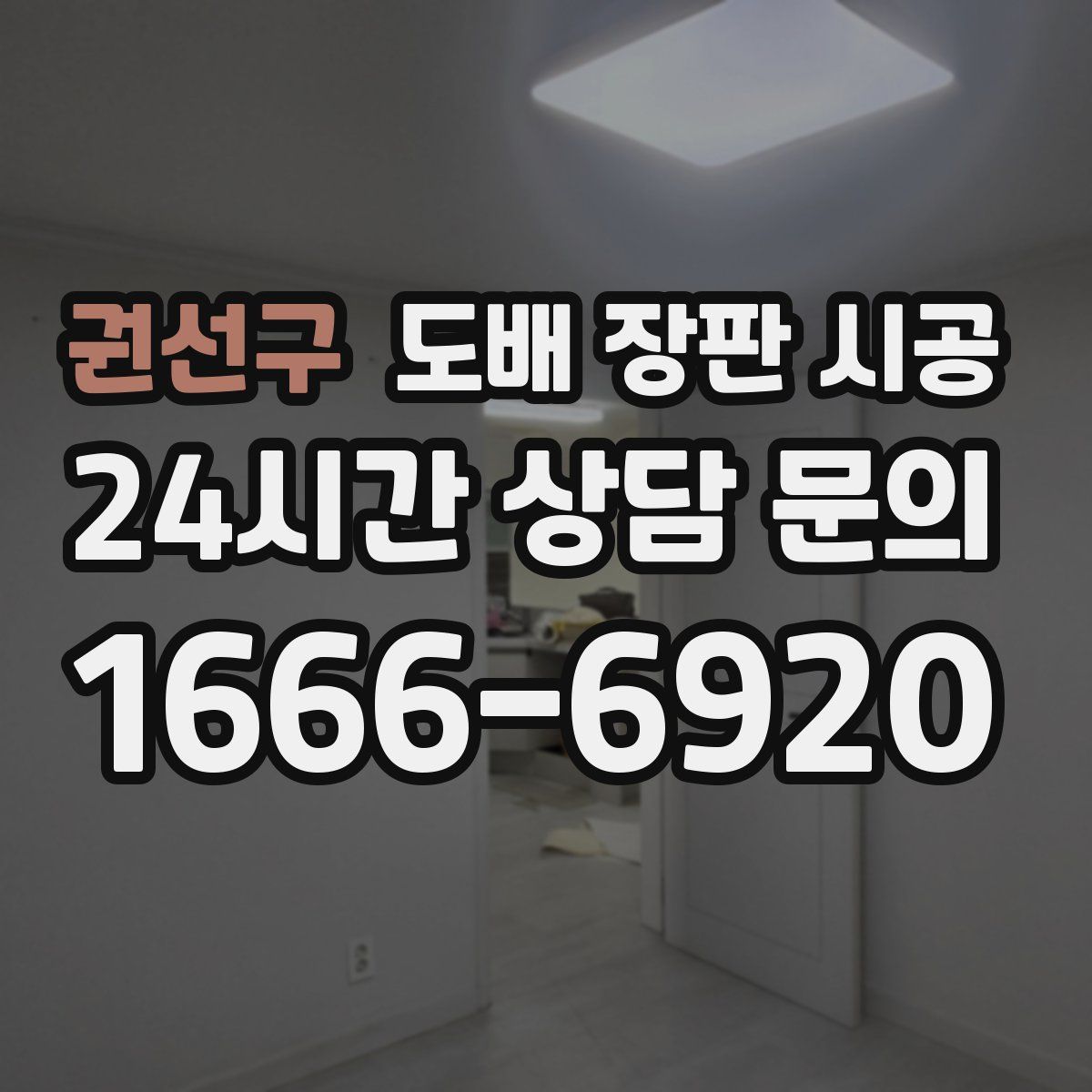권선구 도배 장판 시공