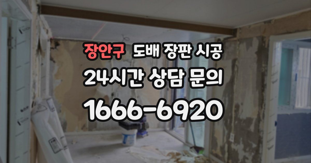 장안구 도배 장판 시공