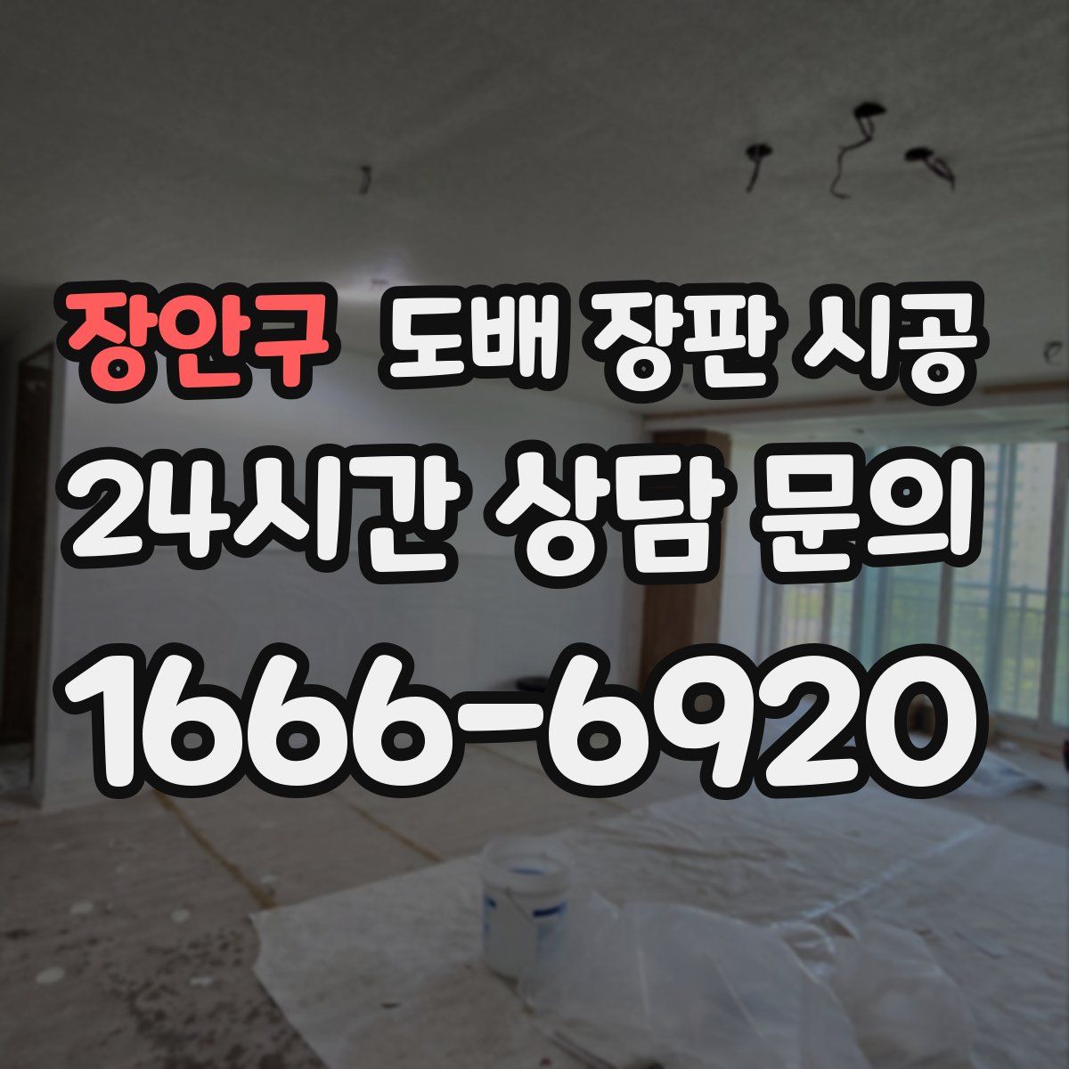 장안구 도배 장판 시공