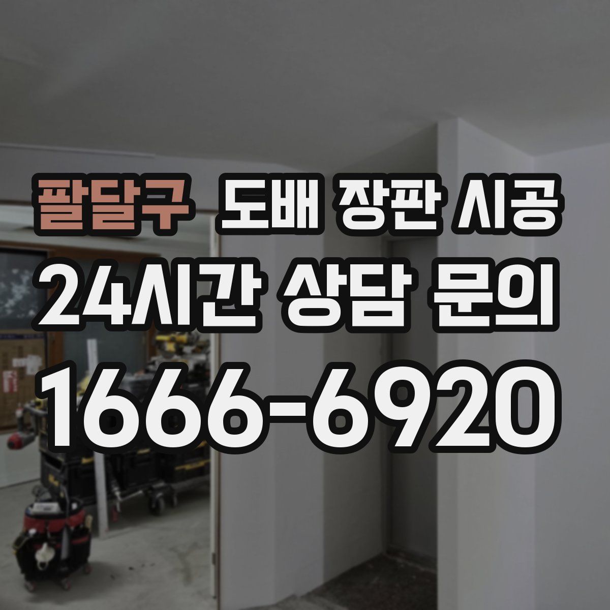 팔달구 도배 장판 시공