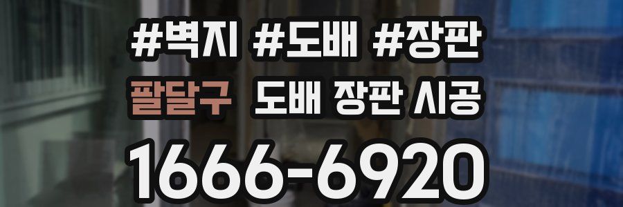 팔달구 도배 장판 시공