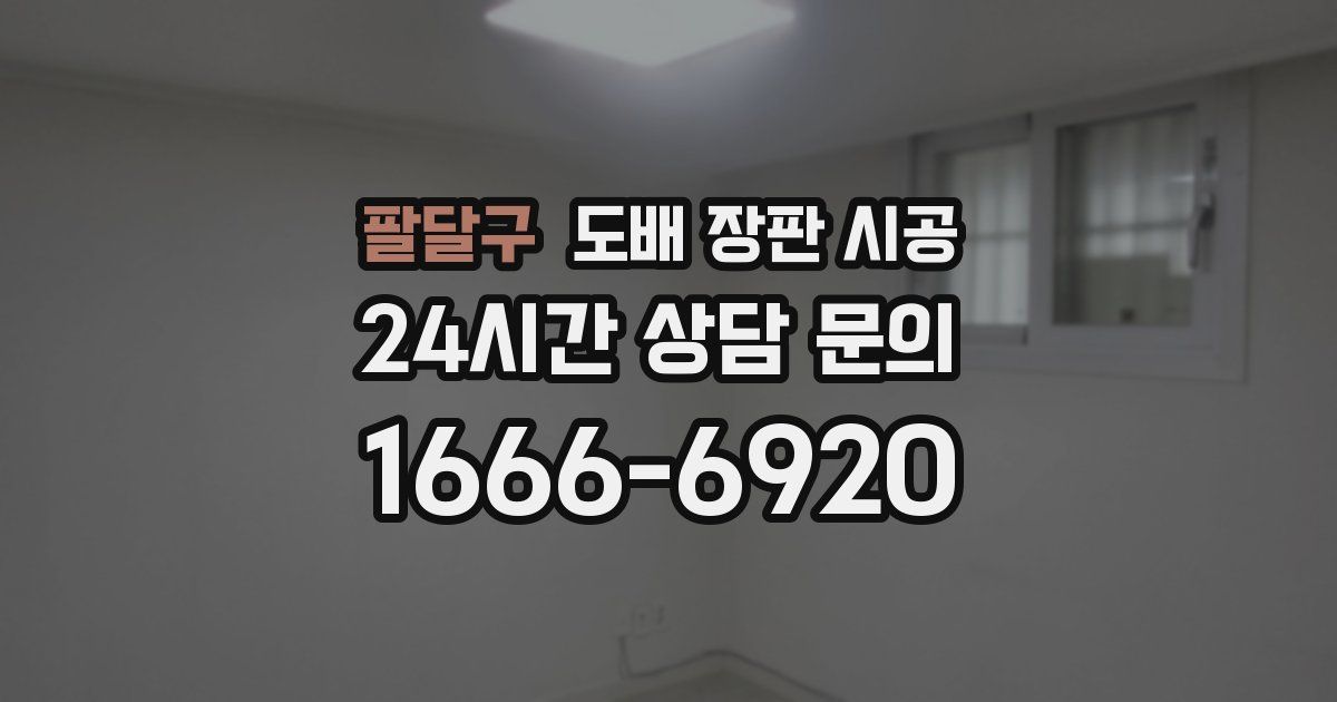 팔달구 도배 장판 시공