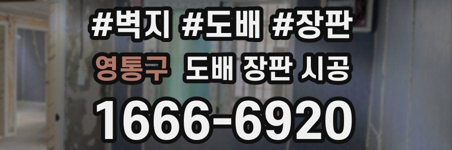 영통구 도배 장판 시공