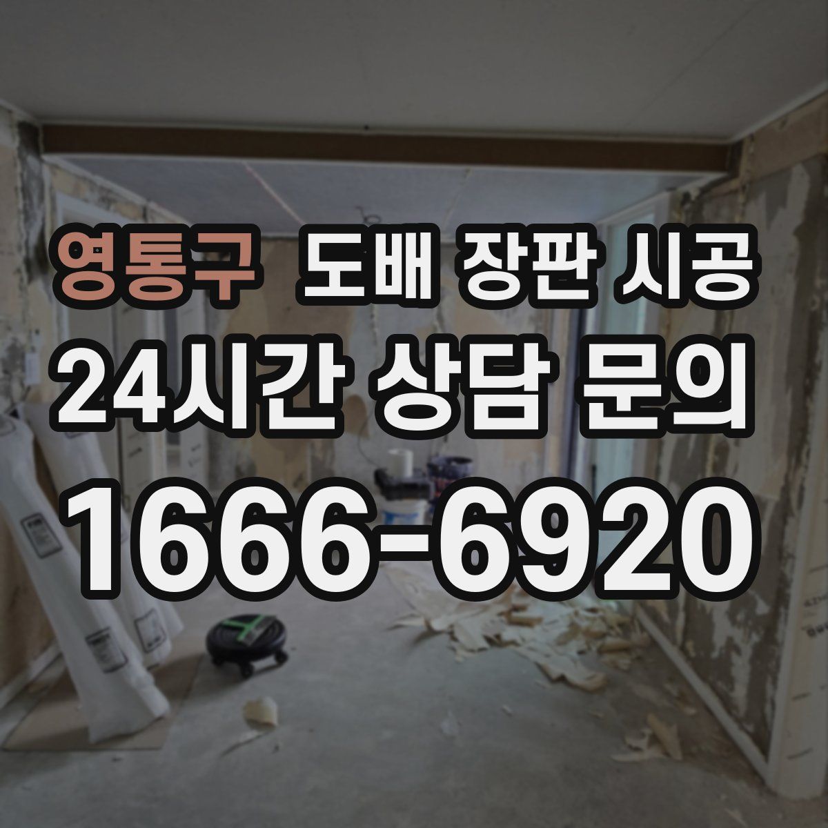 영통구 도배 장판 시공